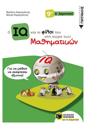 Ο ΙQ ΚΑΙ ΟΙ ΦΙΛΟΙ ΤΟΥ ΣΤΗ ΧΩΡΑ ΤΩΝ ΜΑΘΗΜΑΤΙΚΩΝ - Δ' ΔΗΜΟΤΙΚΟΥ