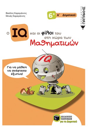 Ο ΙQ ΚΑΙ ΟΙ ΦΙΛΟΙ ΤΟΥ ΣΤΗ ΧΩΡΑ ΤΩΝ ΜΑΘΗΜΑΤΙΚΩΝ - Α' ΔΗΜΟΤΙΚΟΥ