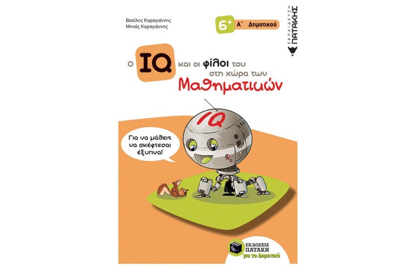 Ο ΙQ ΚΑΙ ΟΙ ΦΙΛΟΙ ΤΟΥ ΣΤΗ ΧΩΡΑ ΤΩΝ ΜΑΘΗΜΑΤΙΚΩΝ - Α' ΔΗΜΟΤΙΚΟΥ