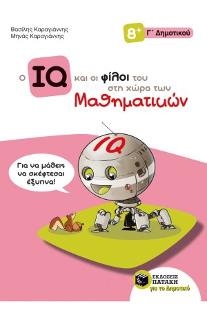 Ο ΙQ ΚΑΙ ΟΙ ΦΙΛΟΙ ΤΟΥ ΣΤΗ ΧΩΡΑ ΤΩΝ ΜΑΘΗΜΑΤΙΚΩΝ - Γ' ΔΗΜΟΤΙΚΟΥ