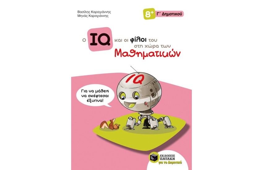 Ο ΙQ ΚΑΙ ΟΙ ΦΙΛΟΙ ΤΟΥ ΣΤΗ ΧΩΡΑ ΤΩΝ ΜΑΘΗΜΑΤΙΚΩΝ - Γ' ΔΗΜΟΤΙΚΟΥ