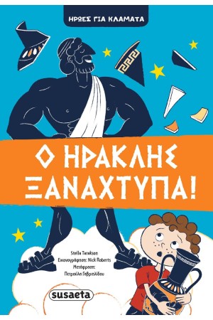 Ο ΗΡΑΚΛΗΣ ΞΑΝΑΧΤΥΠΑ! - ΗΡΩΕΣ ΓΙΑ ΚΛΑΜΑΤΑ