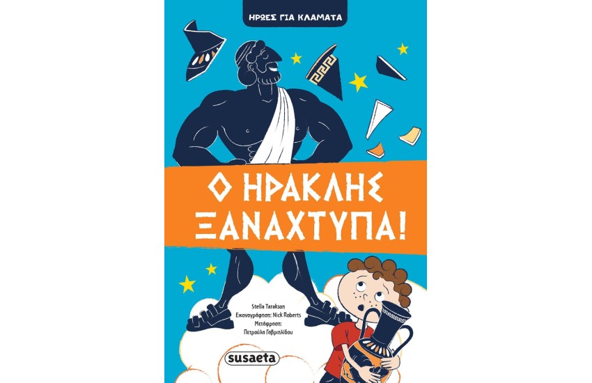 Ο ΗΡΑΚΛΗΣ ΞΑΝΑΧΤΥΠΑ! - ΗΡΩΕΣ ΓΙΑ ΚΛΑΜΑΤΑ