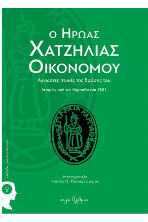 Ο ΗΡΩΑΣ ΧΑΤΖΗΛΙΑΣ ΟΙΚΟΝΟΜΟΥ