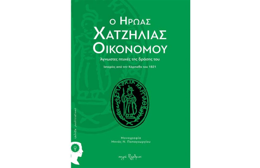 Ο ΗΡΩΑΣ ΧΑΤΖΗΛΙΑΣ ΟΙΚΟΝΟΜΟΥ
