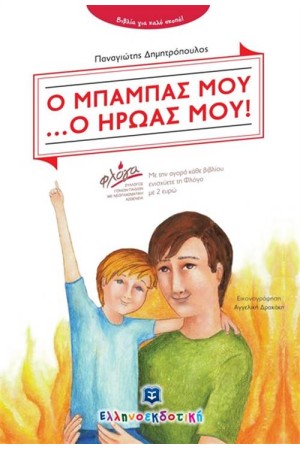Ο ΜΠΑΜΠΑΣ ΜΟΥ... Ο ΗΡΩΑΣ ΜΟΥ!
