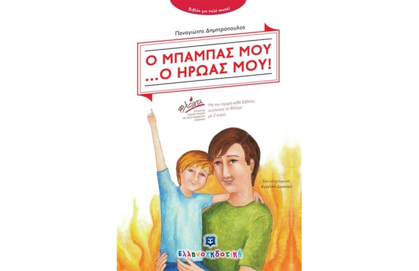 Ο ΜΠΑΜΠΑΣ ΜΟΥ... Ο ΗΡΩΑΣ ΜΟΥ!