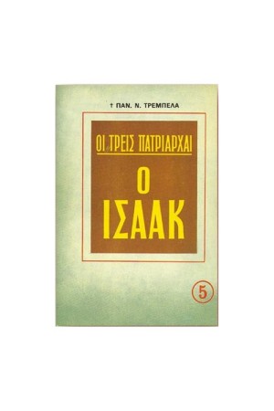Ο ΙΣΑΑΚ