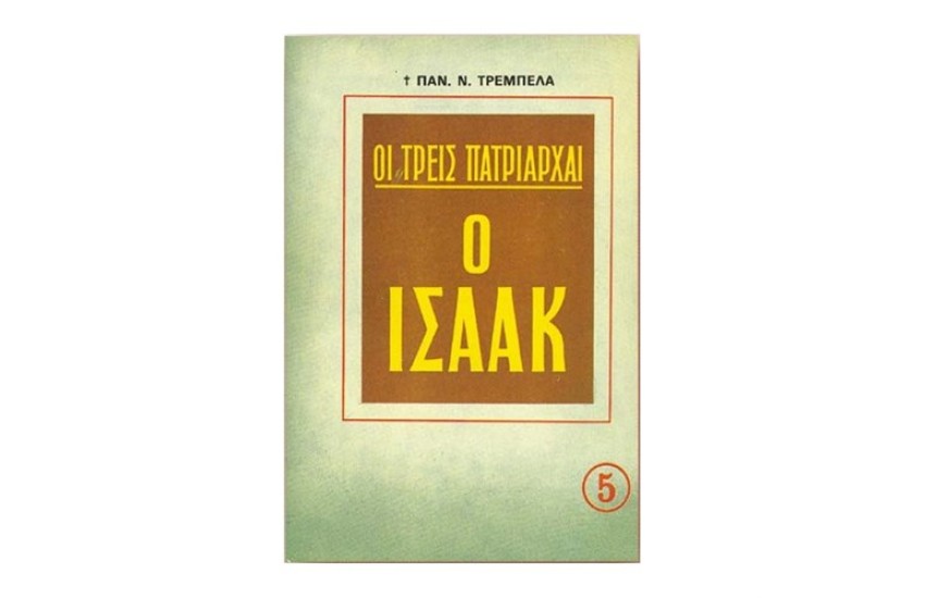 Ο ΙΣΑΑΚ