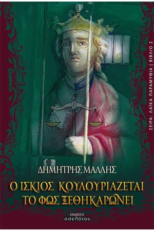 Ο ΙΣΚΙΟΣ ΚΟΥΛΟΥΡΙΑΖΕΤΑΙ ΤΟ ΦΩΣ ΞΕΘΗΚΑΡΩΝΕΙ Ο ΙΣΚΙΟΣ ΚΟΥΛΟΥΡΙΑΖΕΤΑΙ ΤΟ ΦΩΣ ΞΕΘΗΚΑΡΩΝΕΙ