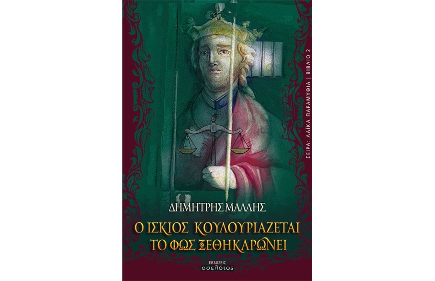 Ο ΙΣΚΙΟΣ ΚΟΥΛΟΥΡΙΑΖΕΤΑΙ ΤΟ ΦΩΣ ΞΕΘΗΚΑΡΩΝΕΙ Ο ΙΣΚΙΟΣ ΚΟΥΛΟΥΡΙΑΖΕΤΑΙ ΤΟ ΦΩΣ ΞΕΘΗΚΑΡΩΝΕΙ