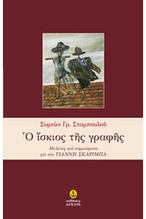 Ο ΙΣΚΙΟΣ ΤΗΣ ΓΡΑΦΗΣ
