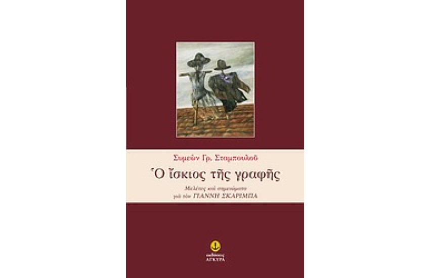Ο ΙΣΚΙΟΣ ΤΗΣ ΓΡΑΦΗΣ