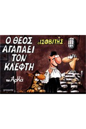 Ο ΙΣΟΒΙΤΗΣ: Ο ΘΕΟΣ ΑΓΑΠΑΕΙ ΤΟΝ ΚΛΕΦΤΗ