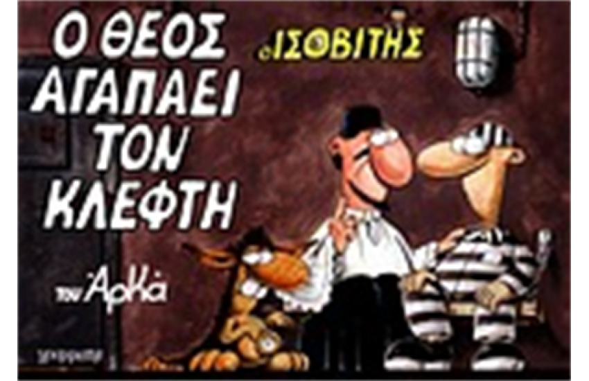 Ο ΙΣΟΒΙΤΗΣ: Ο ΘΕΟΣ ΑΓΑΠΑΕΙ ΤΟΝ ΚΛΕΦΤΗ
