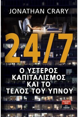 Ο ΥΣΤΕΡΟΣ ΚΑΠΙΤΑΛΙΣΜΟΣ ΚΑΙ ΤΟ ΤΕΛΟΣ ΤΟΥ ΥΠΝΟΥ