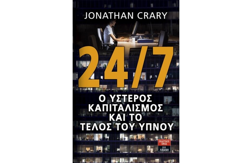 Ο ΥΣΤΕΡΟΣ ΚΑΠΙΤΑΛΙΣΜΟΣ ΚΑΙ ΤΟ ΤΕΛΟΣ ΤΟΥ ΥΠΝΟΥ