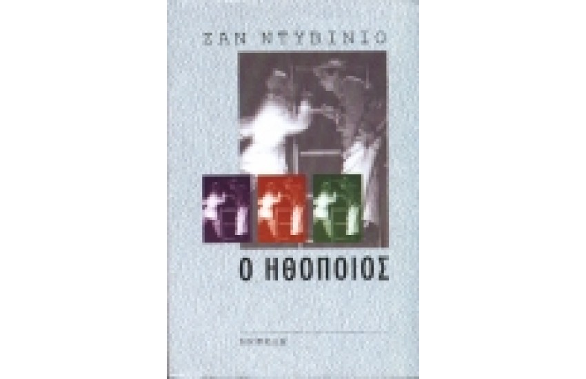 Ο ΗΘΟΠΟΙΟΣ
