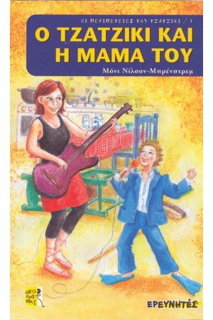 Ο ΤΖΑΤΖΙΚΙ ΚΑΙ Η ΜΑΜΑ ΤΟΥ