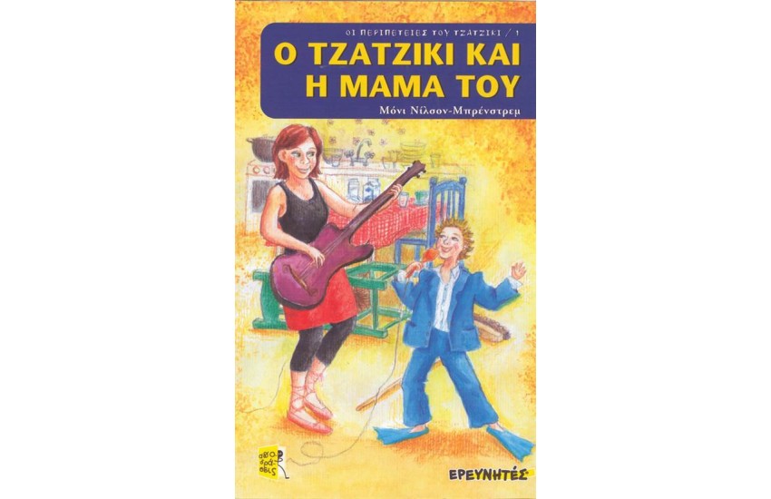 Ο ΤΖΑΤΖΙΚΙ ΚΑΙ Η ΜΑΜΑ ΤΟΥ