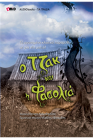 Ο ΤΖΑΚ ΚΑΙ Η ΦΑΣΟΛΙΑ (ΒΙΒΛΙΟ ΚΑΙ E-BOOK)
