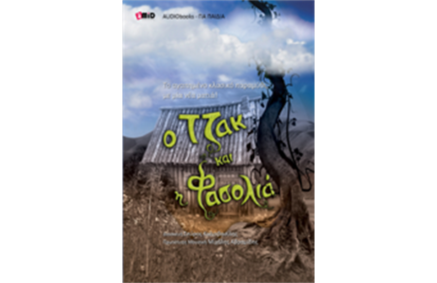Ο ΤΖΑΚ ΚΑΙ Η ΦΑΣΟΛΙΑ (ΒΙΒΛΙΟ ΚΑΙ E-BOOK)