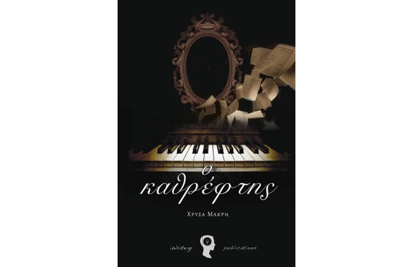 Ο ΚΑΘΡΕΦΤΗΣ