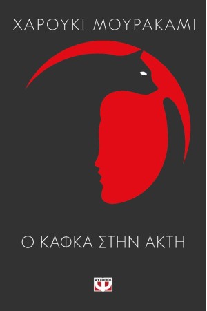 Ο ΚΑΦΚΑ ΣΤΗΝ ΑΚΤΗ
