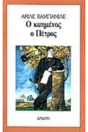Ο ΚΑΗΜΕΝΟΣ Ο ΠΕΤΡΟΣ Ο ΚΑΗΜΕΝΟΣ Ο ΠΕΤΡΟΣ