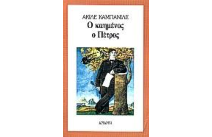 Ο ΚΑΗΜΕΝΟΣ Ο ΠΕΤΡΟΣ