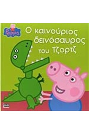ΠΕΠΠΑ ΤΟ ΓΟΥΡΟΥΝΑΚΙ: Ο ΚΑΙΝΟΥΡΙΟΣ ΔΕΙΝΟΣΑΥΡΟΣ ΤΟΥ ΤΖΟΡΤΖ