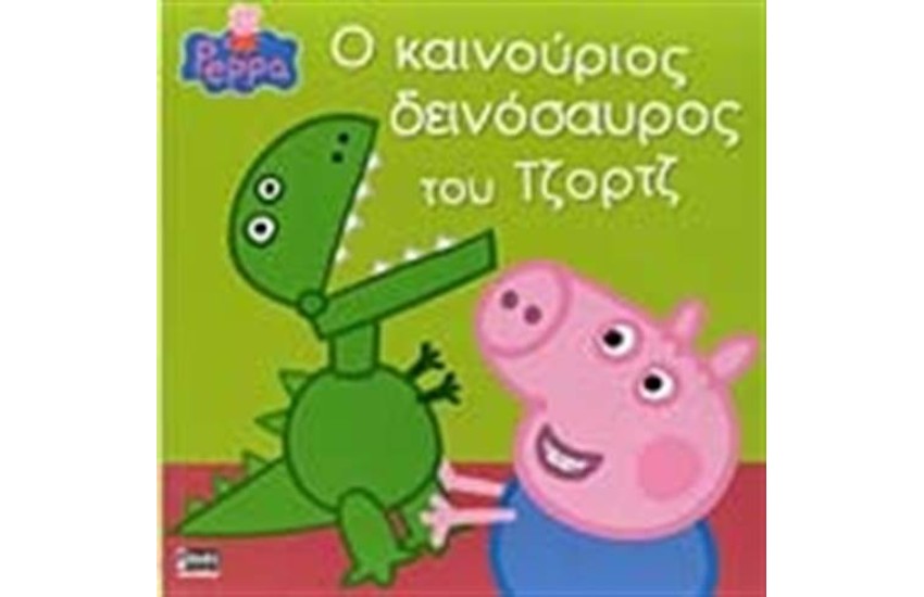 ΠΕΠΠΑ ΤΟ ΓΟΥΡΟΥΝΑΚΙ: Ο ΚΑΙΝΟΥΡΙΟΣ ΔΕΙΝΟΣΑΥΡΟΣ ΤΟΥ ΤΖΟΡΤΖ