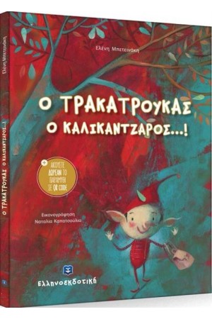 Ο ΤΡΑΚΑΤΡΟΥΚΑΣ Ο ΚΑΛΙΚΑΝΤΖΑΡΟΣ