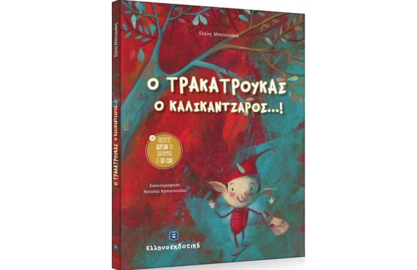 Ο ΤΡΑΚΑΤΡΟΥΚΑΣ Ο ΚΑΛΙΚΑΝΤΖΑΡΟΣ