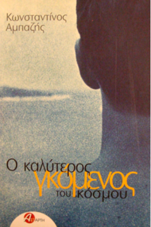Ο ΚΑΛΥΤΕΡΟΣ ΓΚΟΜΕΝΟΣ ΤΟΥ ΚΟΣΜΟΥ