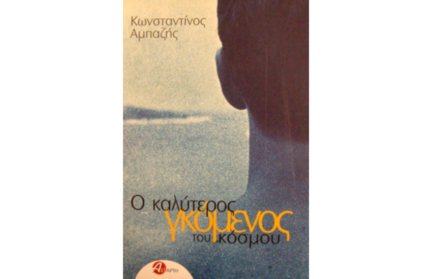 Ο ΚΑΛΥΤΕΡΟΣ ΓΚΟΜΕΝΟΣ ΤΟΥ ΚΟΣΜΟΥ