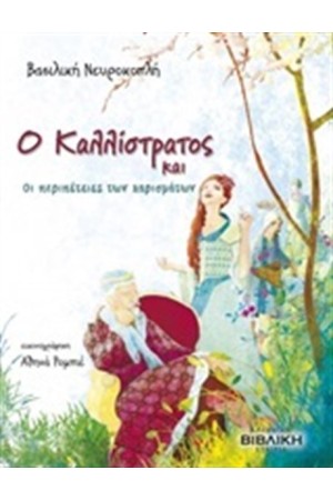 Ο ΚΑΛΛΙΣΤΡΑΤΟΣ ΚΑΙ ΟΙ ΠΕΡΙΠΕΤΕΙΕΣ ΤΩΝ ΧΑΡΙΣΜΑΤΩΝ