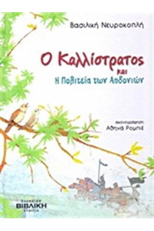 Ο ΚΑΛΛΙΣΤΡΑΤΟΣ ΚΑΙ Η ΠΟΛΙΤΕΙΑ ΤΩΝ ΑΗΔΟΝΙΩΝ