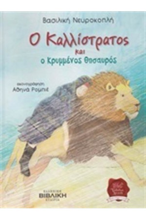 Ο ΚΑΛΛΙΣΤΡΑΤΟΣ ΚΑΙ Ο ΚΡΥΜΜΕΝΟΣ ΘΗΣΑΥΡΟΣ
