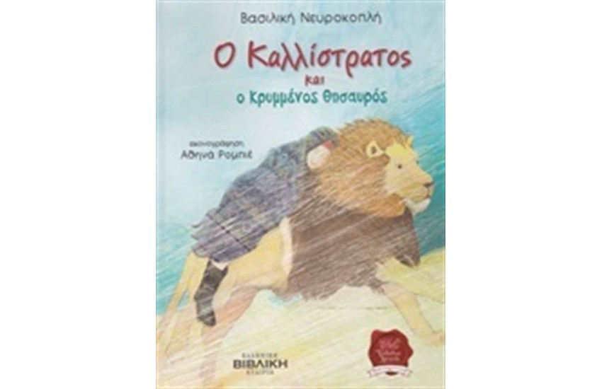 Ο ΚΑΛΛΙΣΤΡΑΤΟΣ ΚΑΙ Ο ΚΡΥΜΜΕΝΟΣ ΘΗΣΑΥΡΟΣ