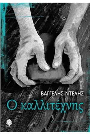 Ο ΚΑΛΛΙΤΕΧΝΗΣ