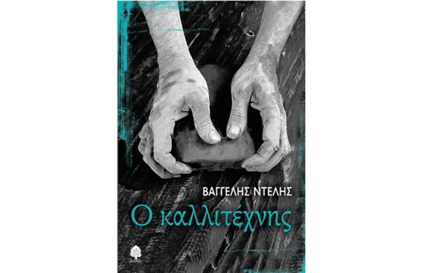 Ο ΚΑΛΛΙΤΕΧΝΗΣ