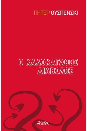 Ο ΚΑΛΟΚΑΓΑΘΟΣ ΔΙΑΒΟΛΟΣ Ο ΚΑΛΟΚΑΓΑΘΟΣ ΔΙΑΒΟΛΟΣ