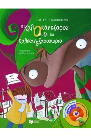 Ο ΚΑΛΟΚΑΝΤΖΑΡΟΣ ΣΩΖΕΙ ΤΟ ΚΑΛΙΚΑΝΤΖΑΡΟΧΩΡΙΟ (ΒΙΒΛΙΟ ΜΕ CD) Ο ΚΑΛΟΚΑΝΤΖΑΡΟΣ ΣΩΖΕΙ ΤΟ ΚΑΛΙΚΑΝΤΖΑΡΟΧΩΡΙΟ (ΒΙΒΛΙΟ ΜΕ CD)