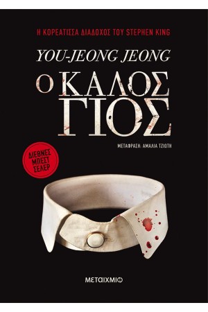Ο ΚΑΛΟΣ ΓΙΟΣ