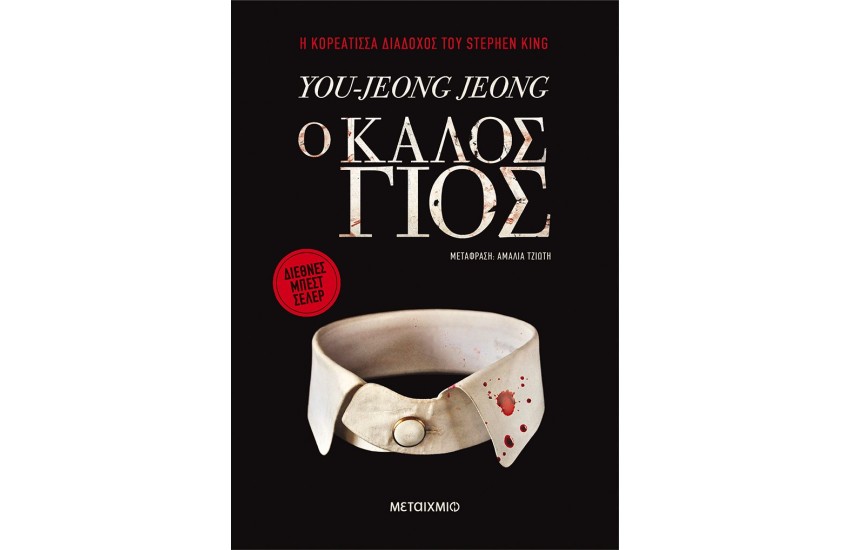 Ο ΚΑΛΟΣ ΓΙΟΣ