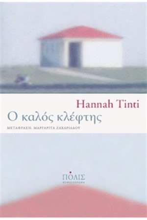 Ο ΚΑΛΟΣ ΚΛΕΦΤΗΣ