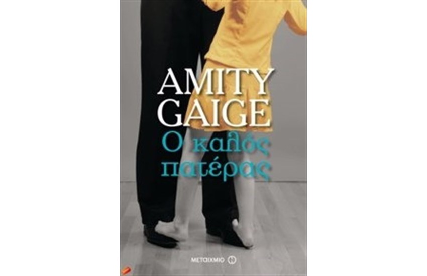Ο ΚΑΛΟΣ ΠΑΤΕΡΑΣ
