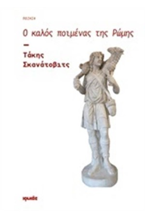 Ο ΚΑΛΟΣ ΠΟΙΜΕΝΑΣ ΤΗΣ ΡΩΜΗΣ