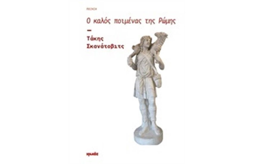 Ο ΚΑΛΟΣ ΠΟΙΜΕΝΑΣ ΤΗΣ ΡΩΜΗΣ